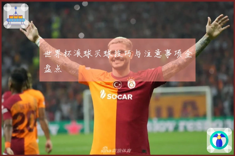 世界杯滚球买球技巧与注意事项全盘点