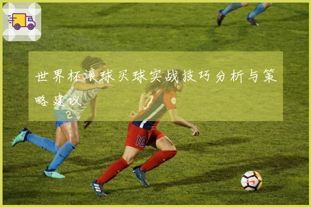 世界杯滚球买球实战技巧分析与策略建议