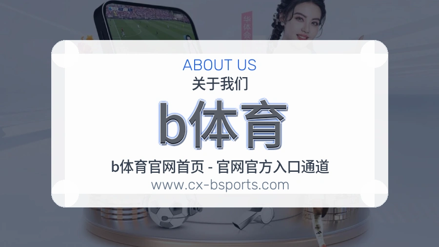 b体育